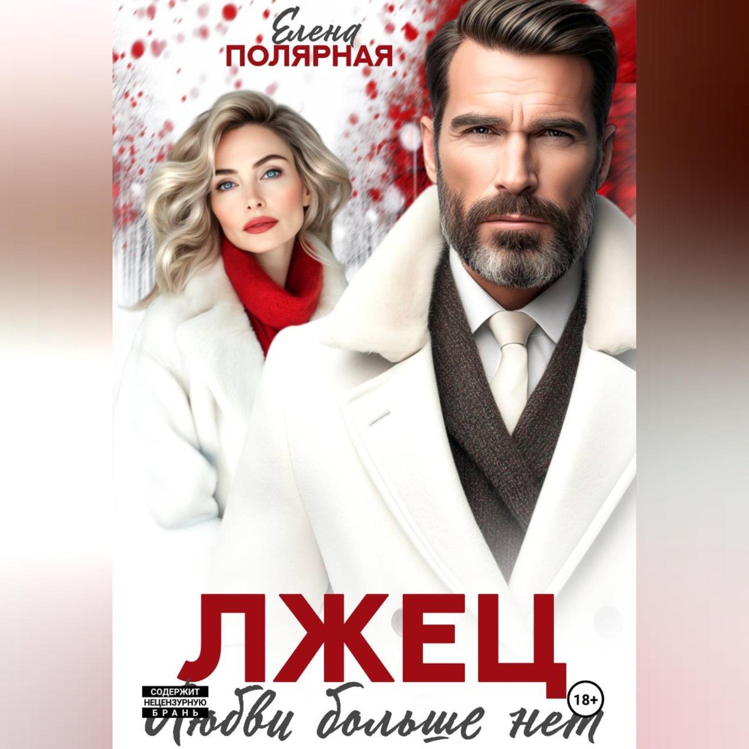 Обложка книги «Лжец. Любви больше нет»