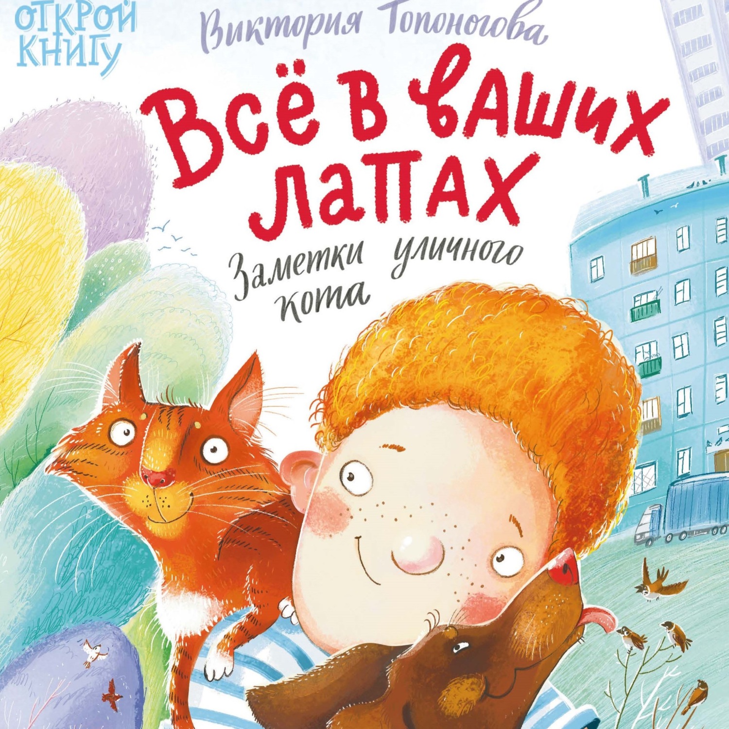 Обложка книги «Всё в ваших лапах. Заметки уличного кота»