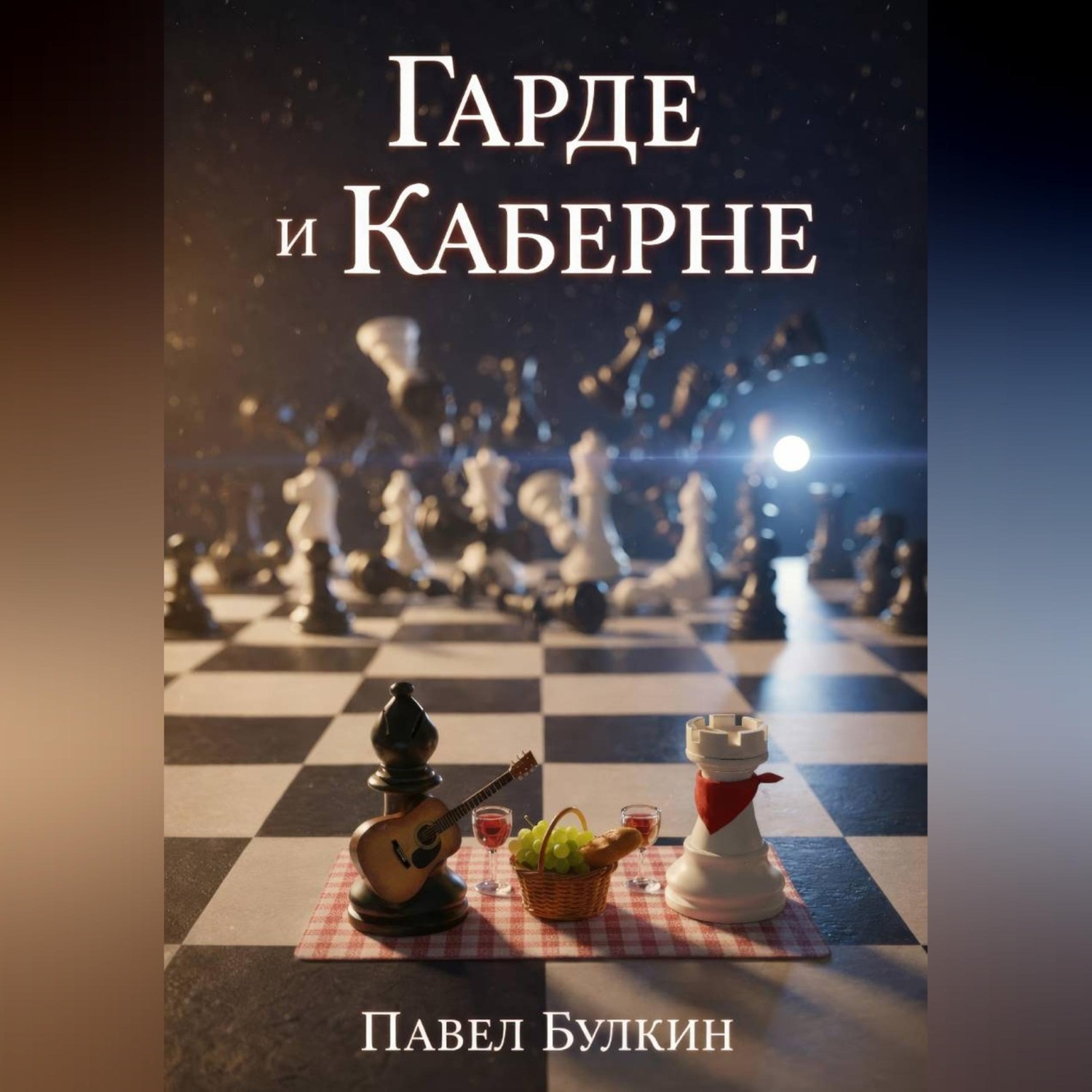 Обложка книги «Гарде и Каберне»