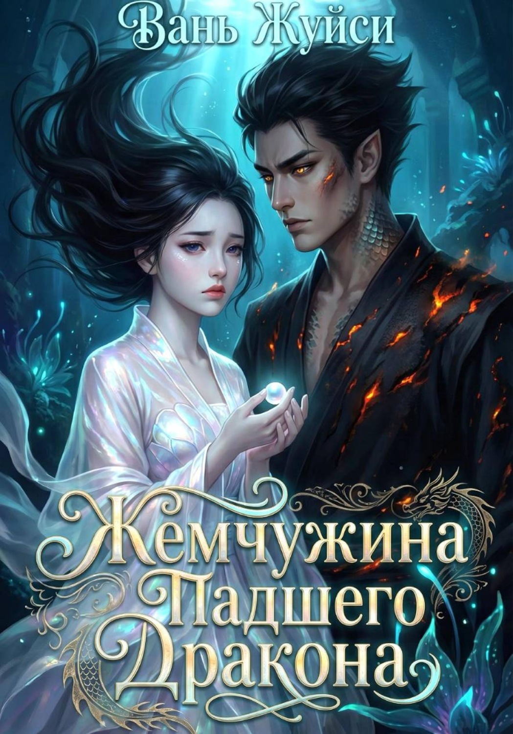 Обложка книги «Жемчужина Падшего Дракона»