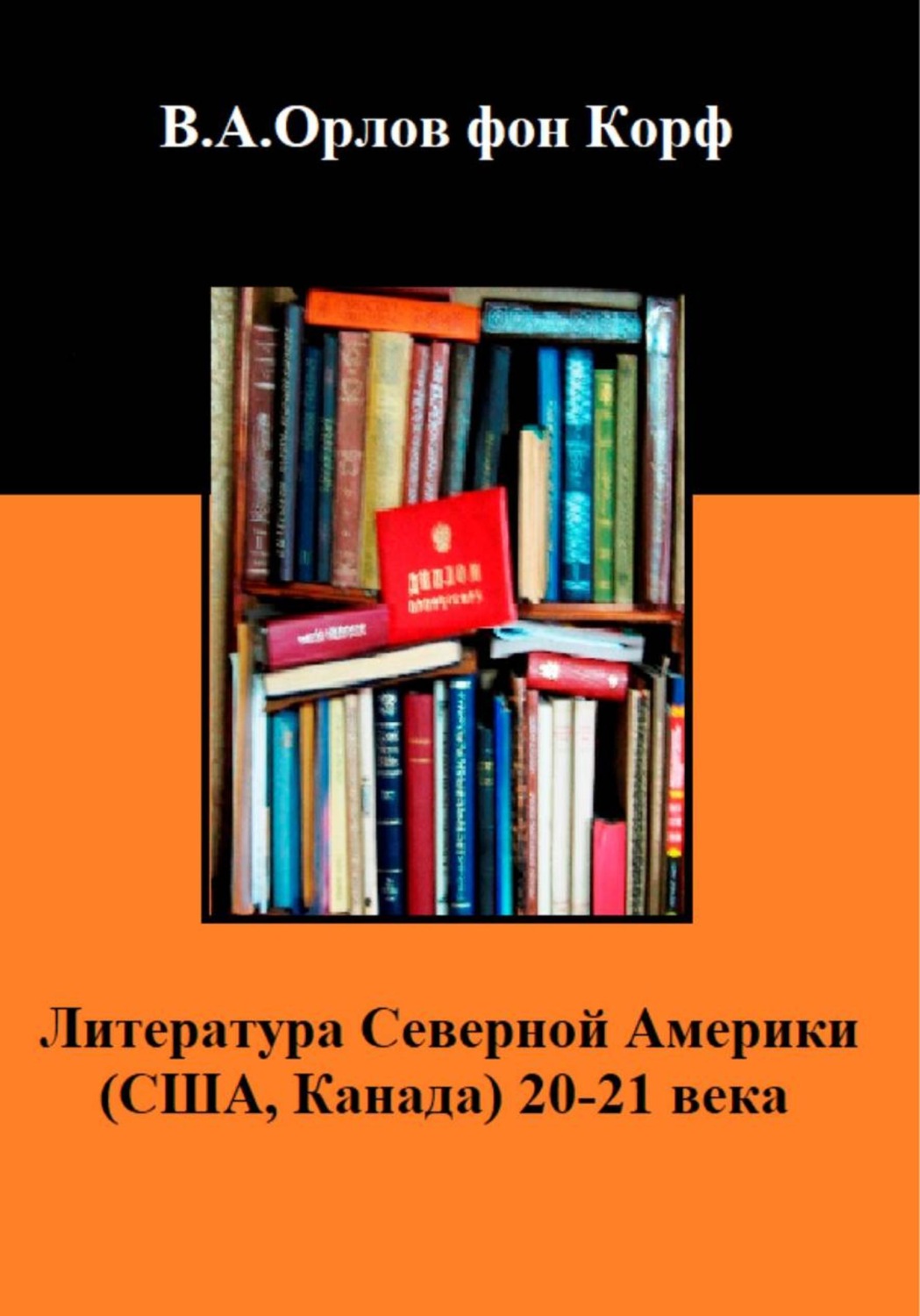 Обложка книги «Литература Северной Америки (США, Канада) 20-21 века»