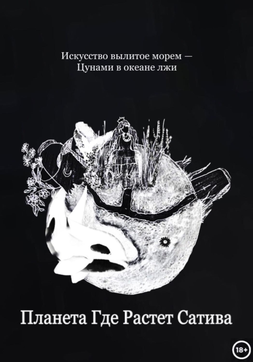 Обложка книги «Планета Где Растет Сатива»