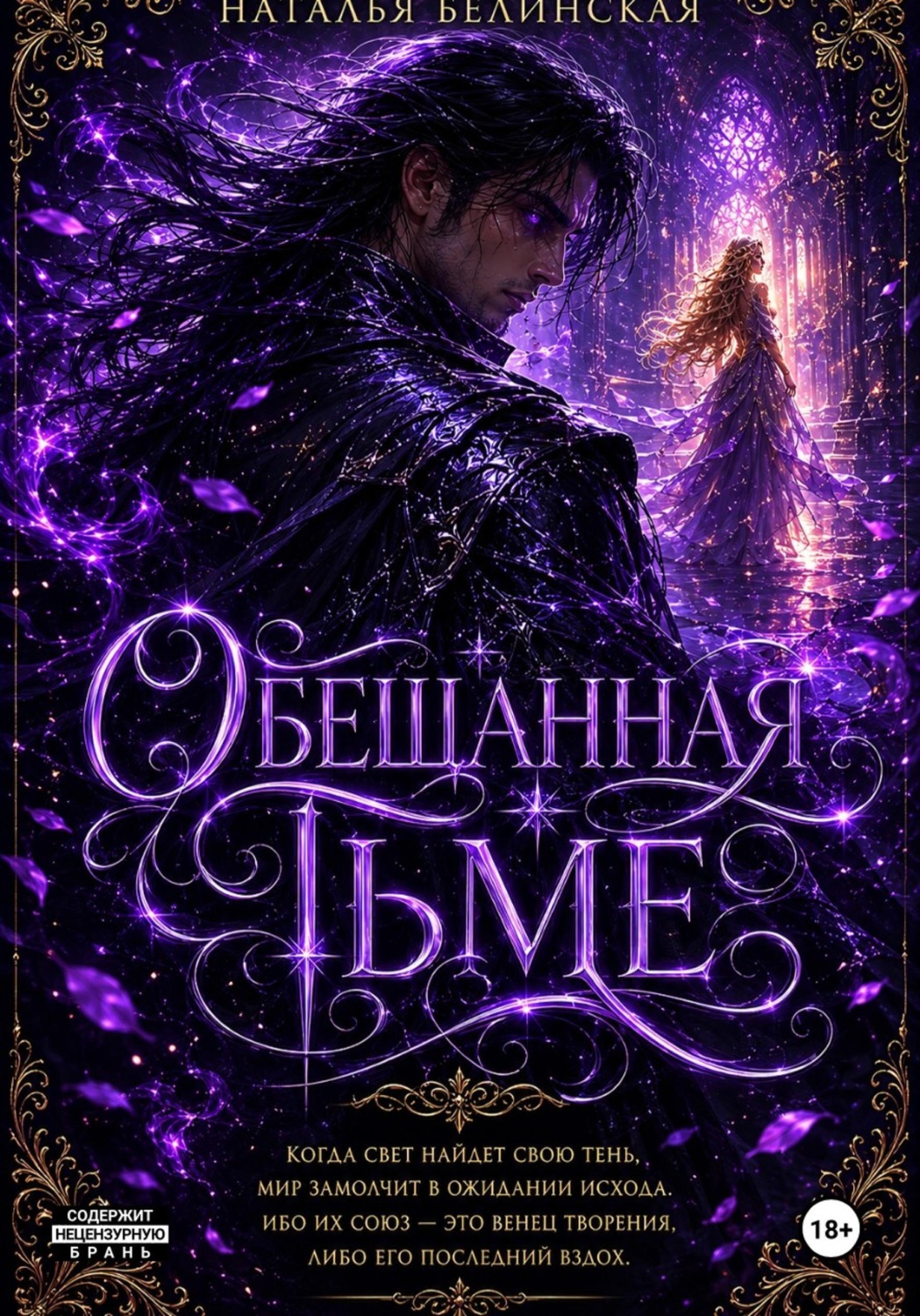 Обложка книги «Обещанная тьме»