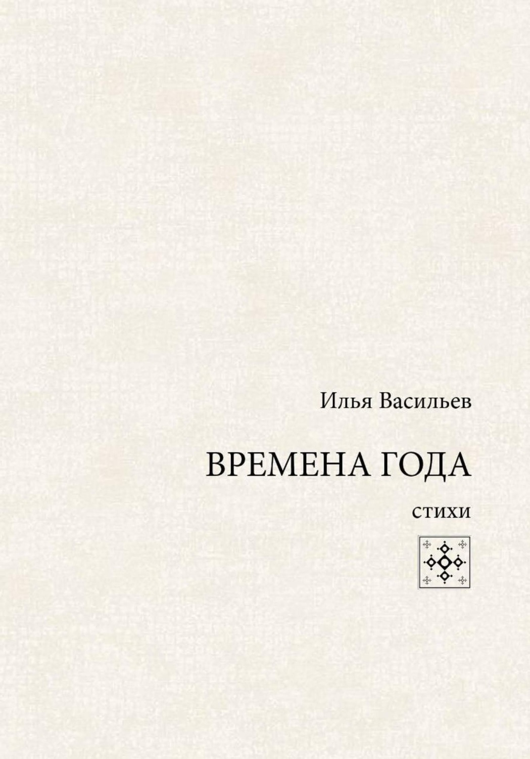 Обложка книги «Времена года. Стихи»