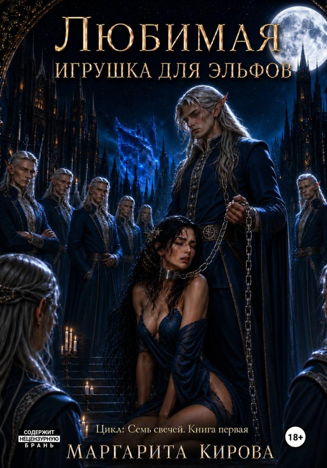 Обложка книги «Любимая игрушка для эльфов»