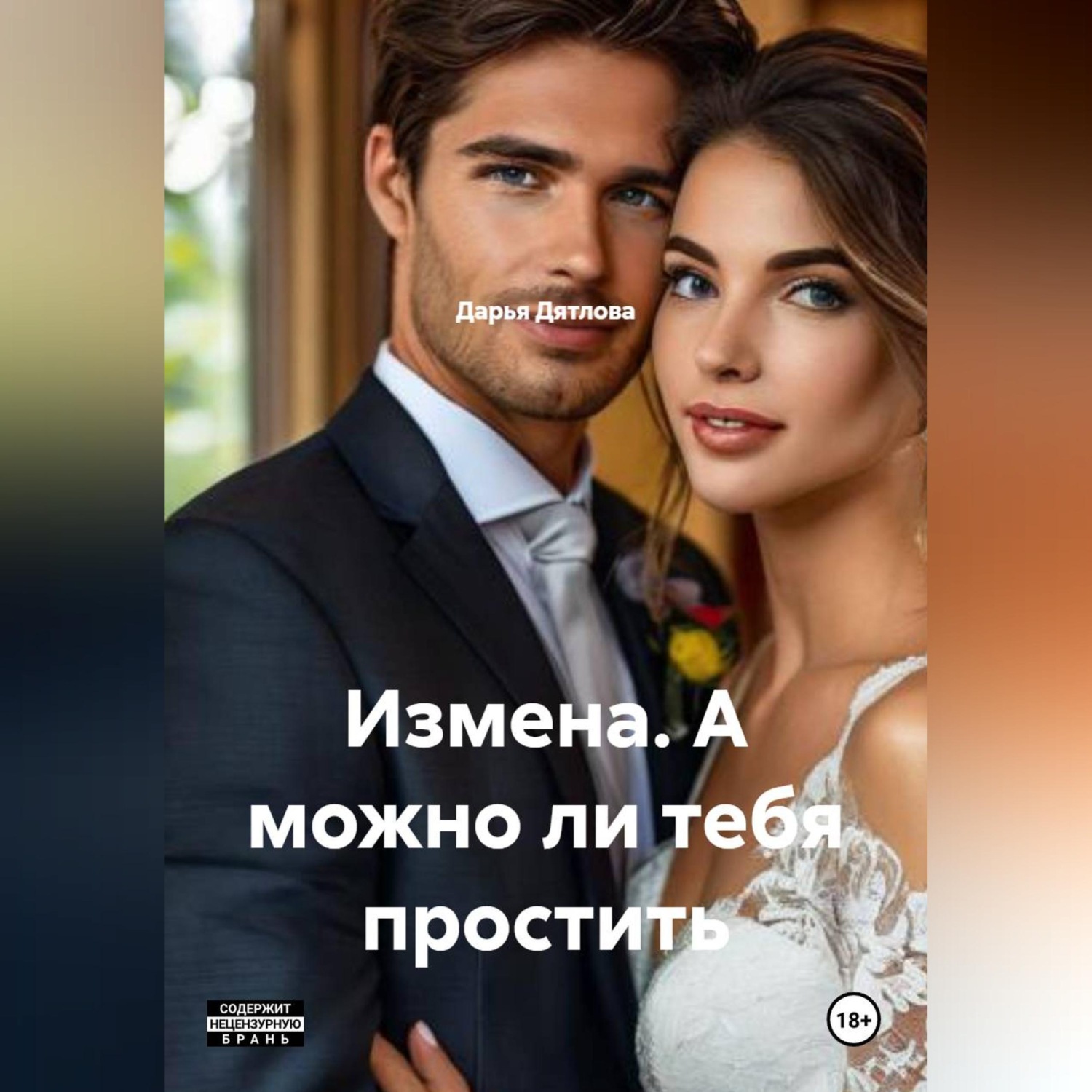 Обложка книги «ИЗМЕНА, А МОЖНО ЛИ ТЕБЯ ПРОСТИТЬ»
