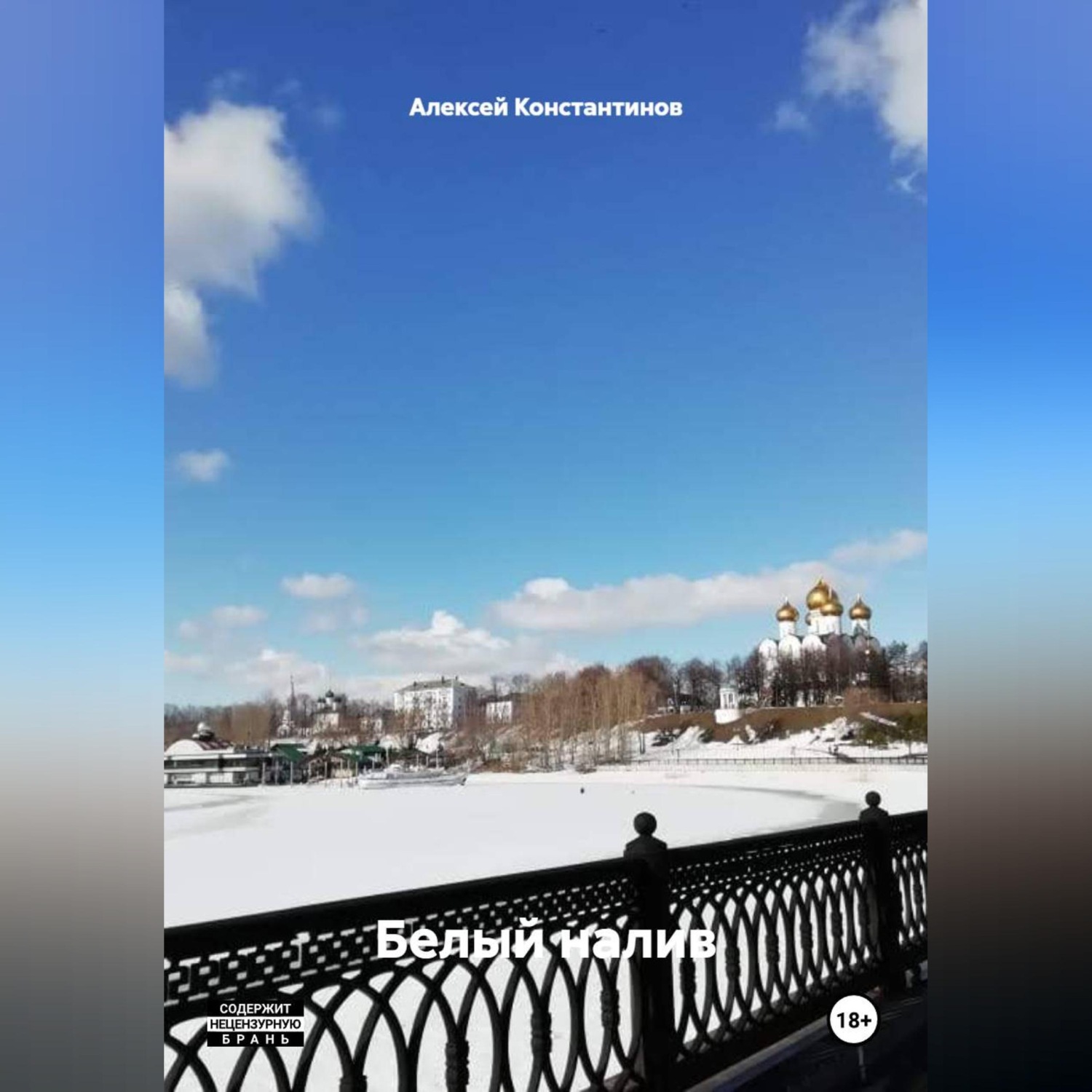 Обложка книги «БЕЛЫЙ НАЛИВ»