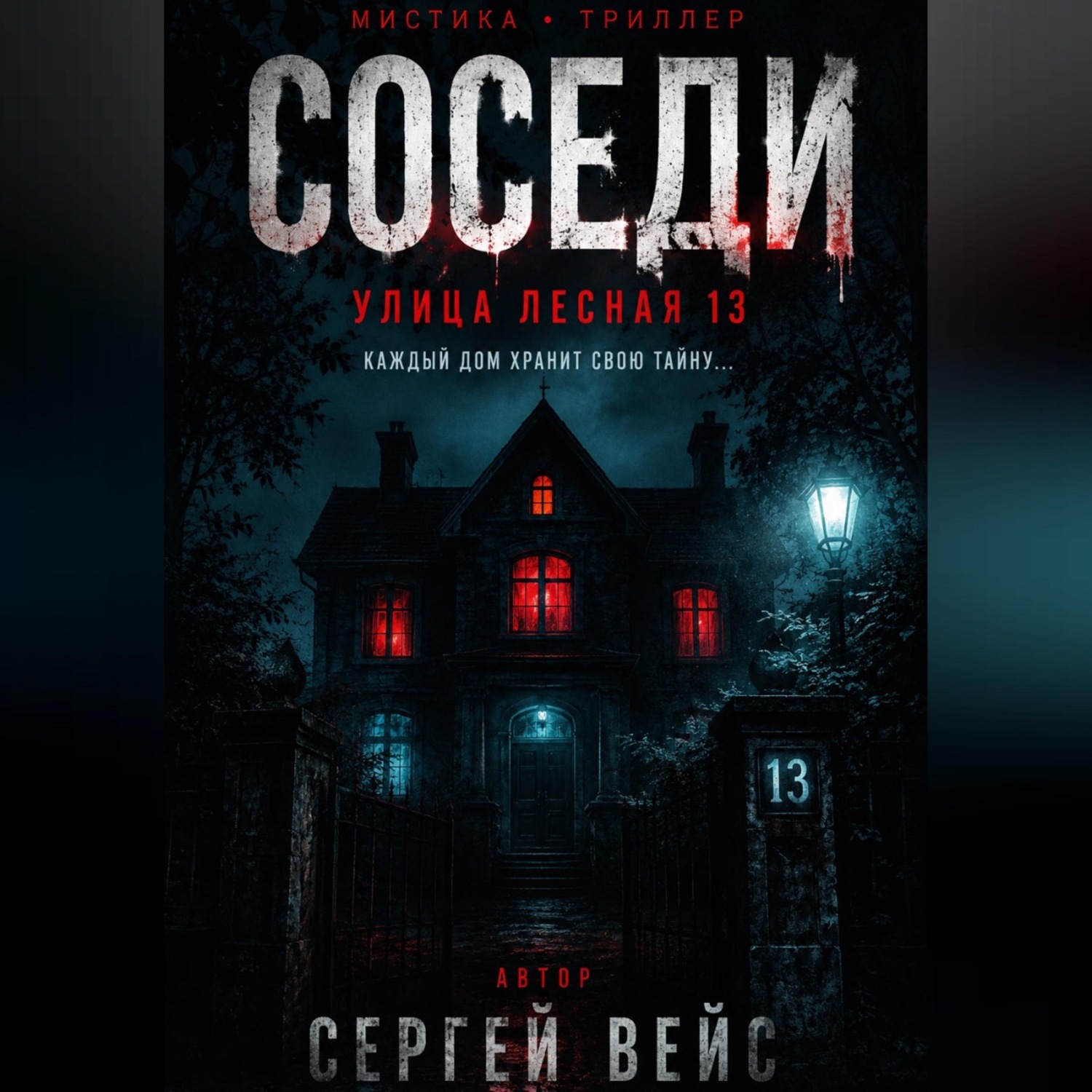 Обложка книги «Улица лесная 13»