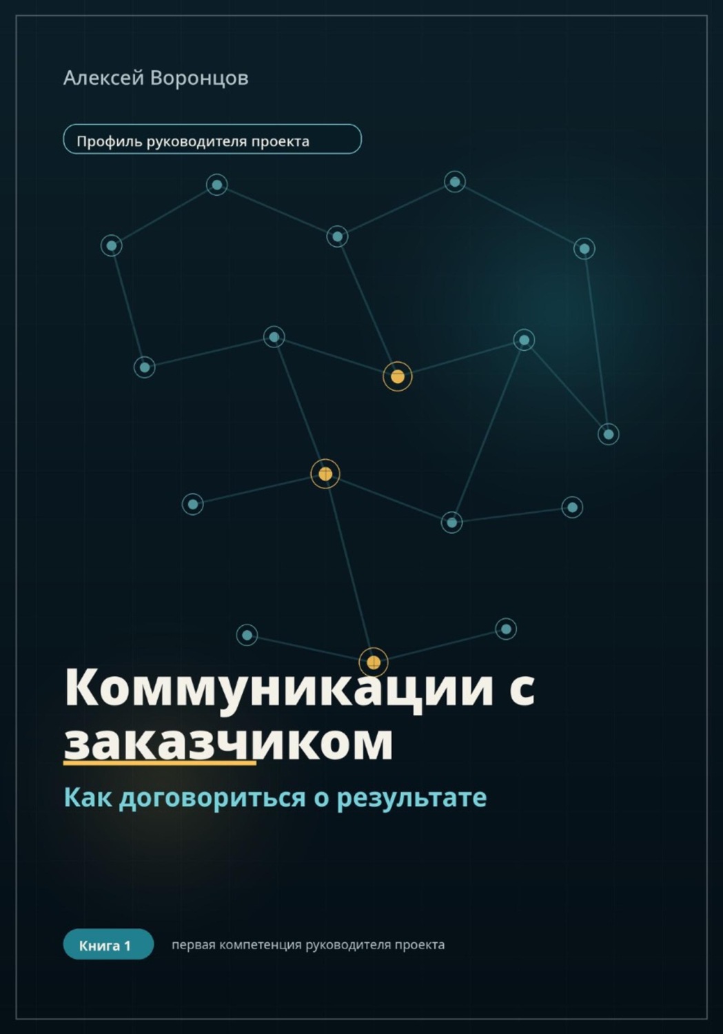 Обложка книги «Коммуникации с заказчиком. Как договориться о результате»