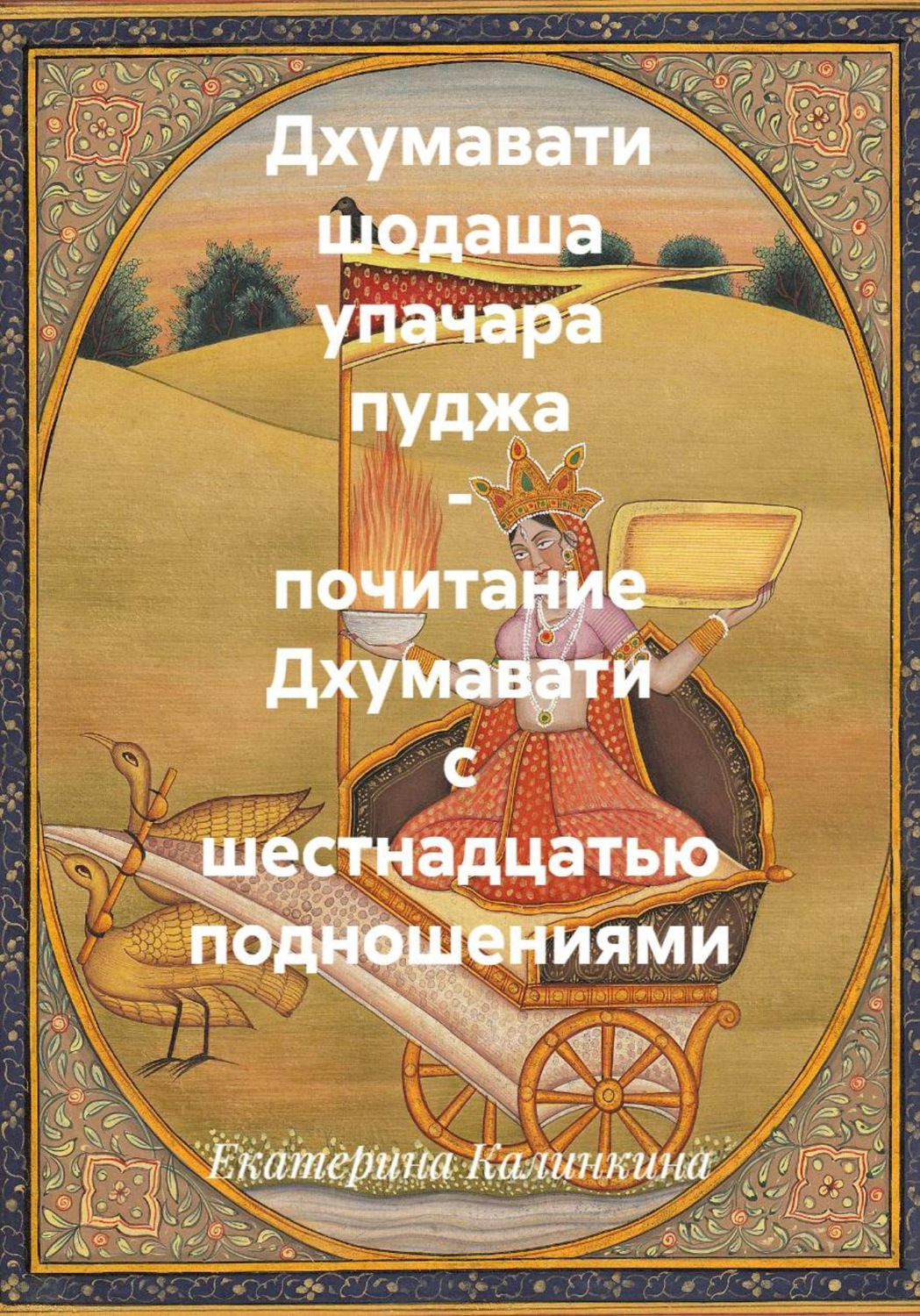 Обложка книги «Дхумавати шодаша упачара пуджа - почитание Дхумавати с шестнадцатью подношениями»