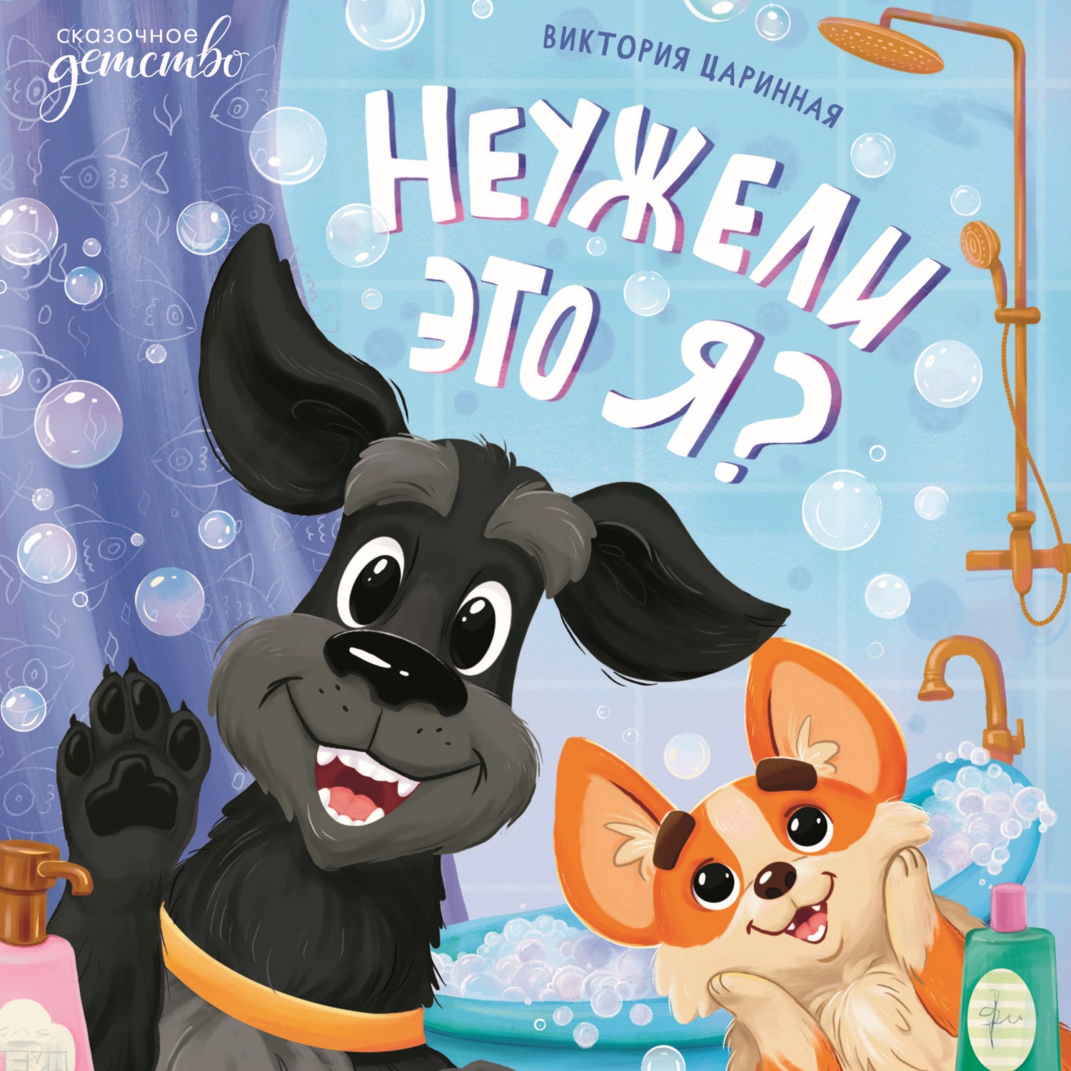 Обложка книги «Неужели это я?»