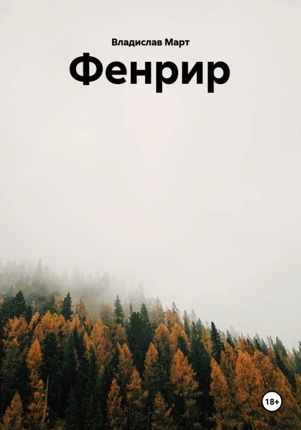 Обложка книги «Фенрир»