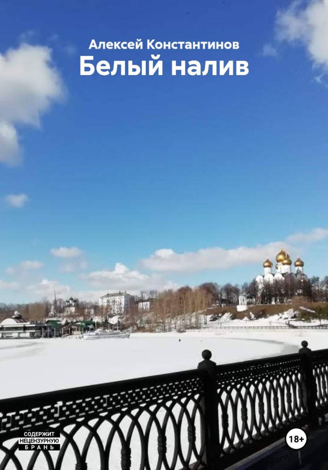Обложка книги «Белый налив»