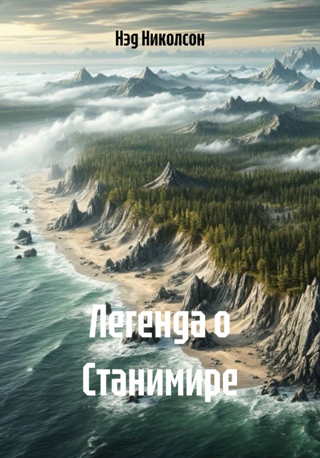 Обложка книги «Легенда о Станимире»