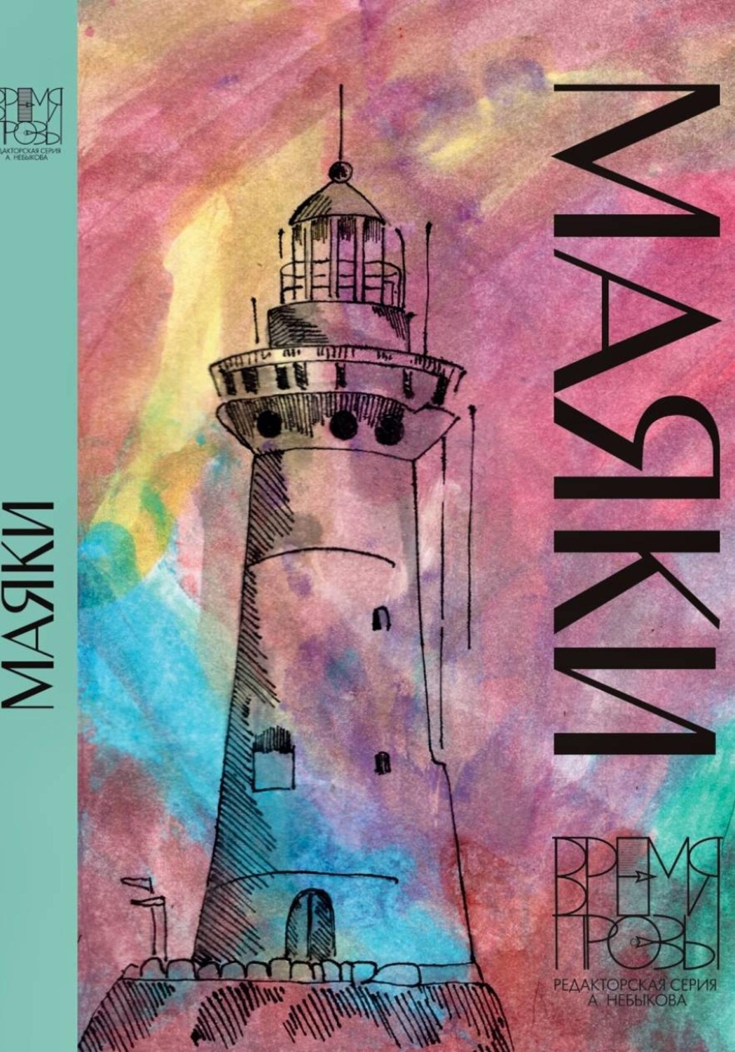 Обложка книги «Маяки. Книга рассказов. Редакторская серия Алексея Небыкова «Время прозы»»