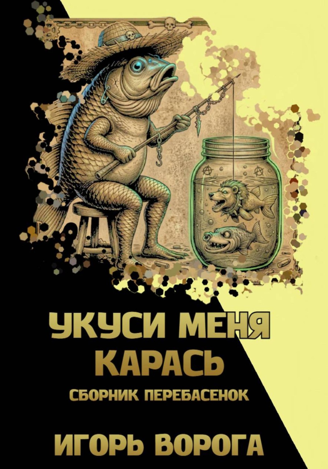 Обложка книги «Укуси меня карась»