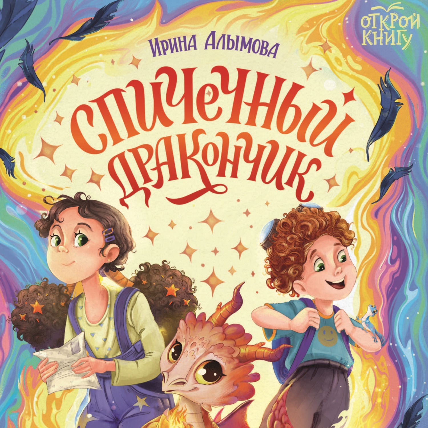 Обложка книги «Спичечный дракончик»