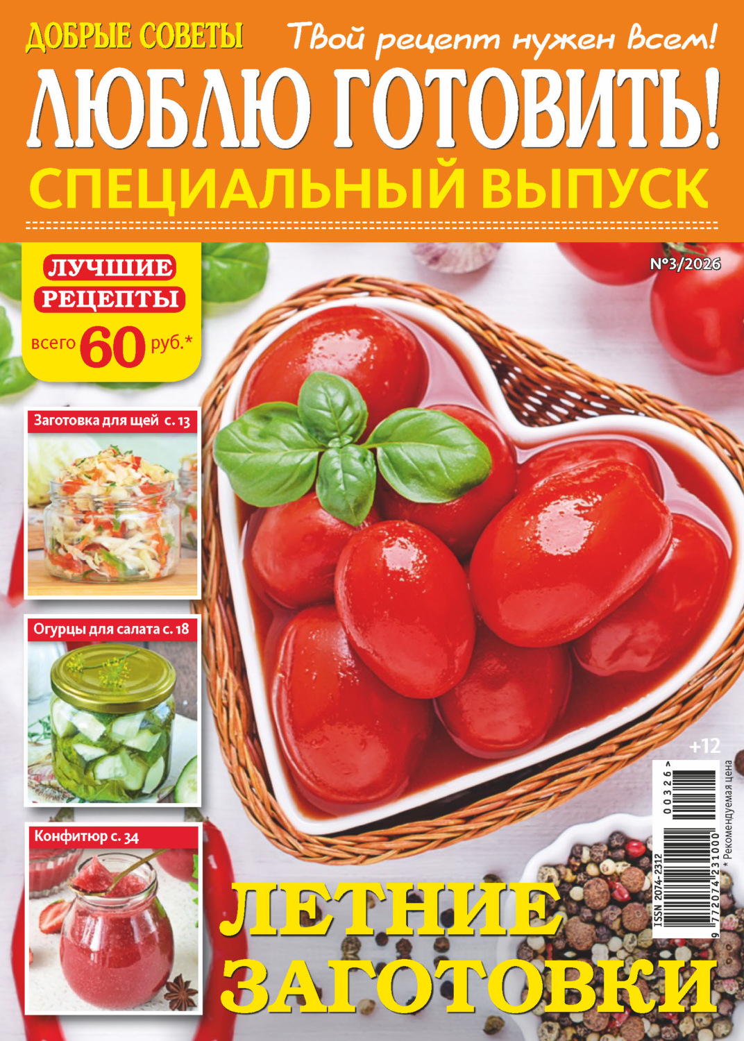 Обложка книги «Люблю готовить! Спецвыпуск. №3/2026»