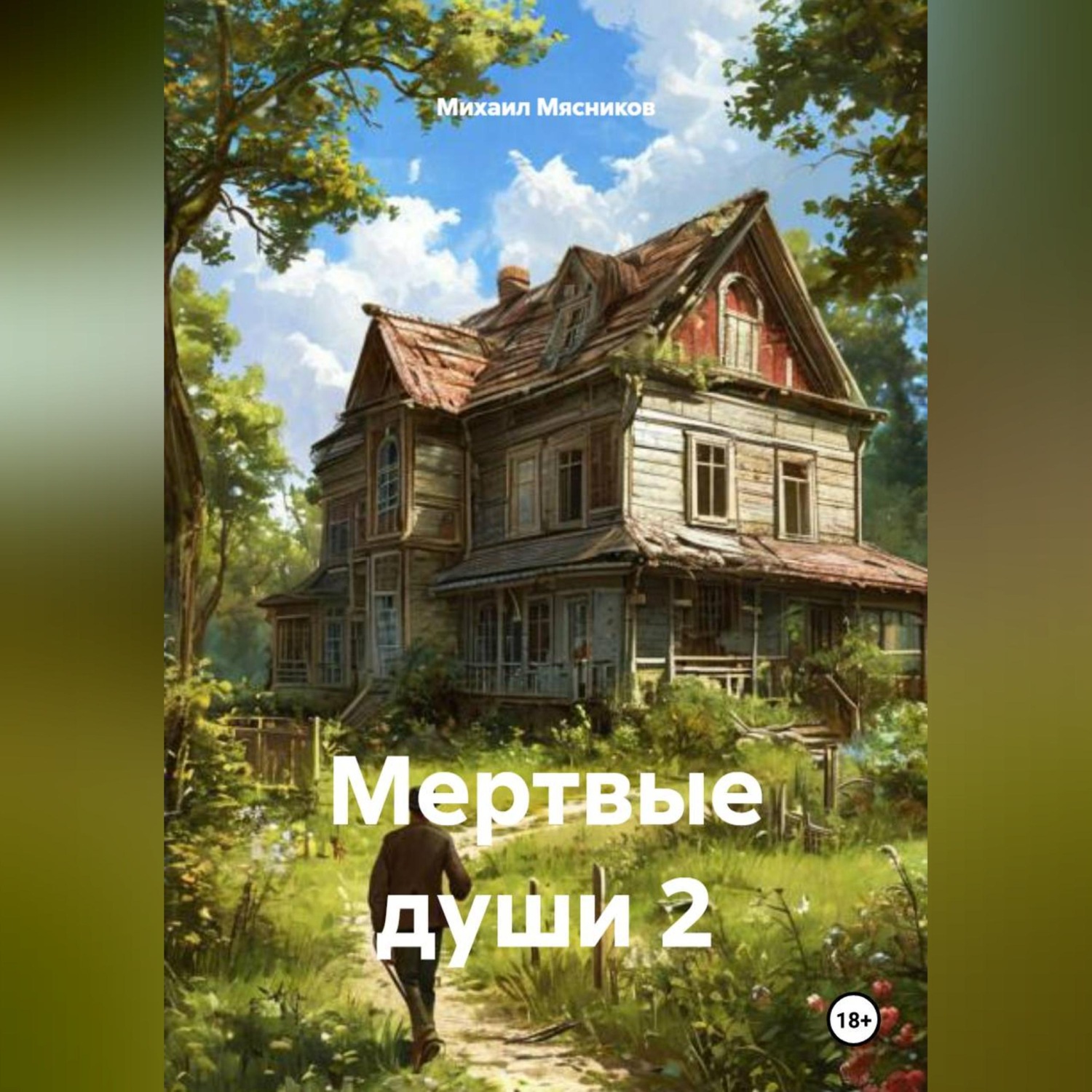 Обложка книги «Мертвые души 2»
