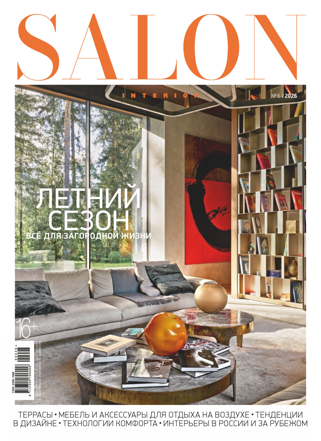 Обложка книги «SALON-interior №06/2026»