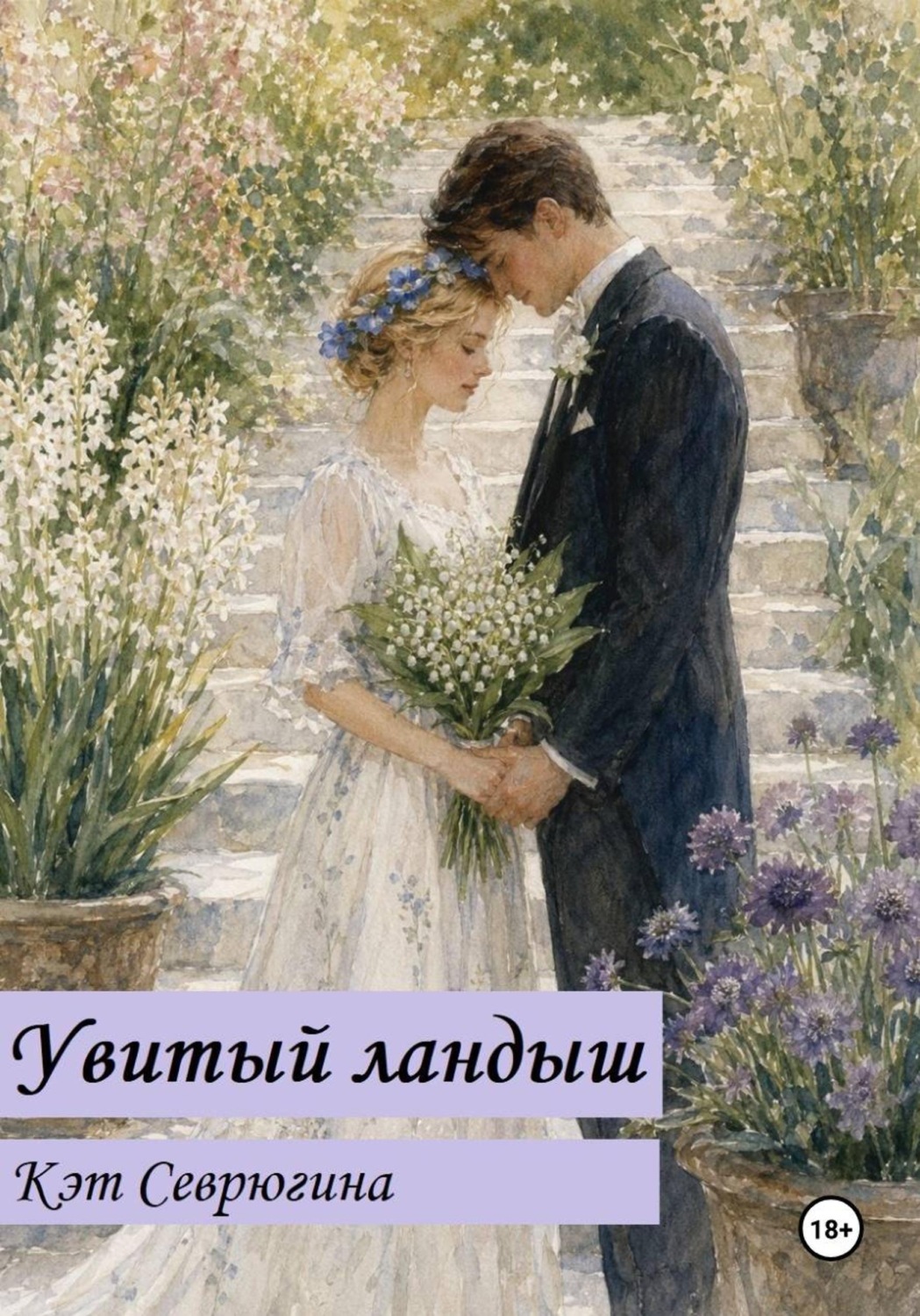 Обложка книги «Увитый ландыш»