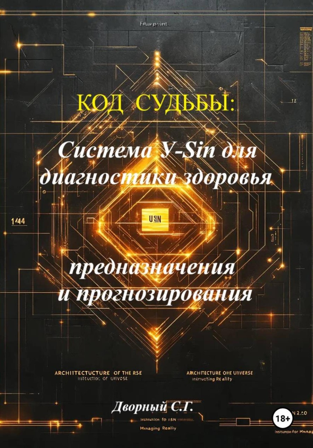 Обложка книги «Код судьбы: система У-Sin для диагностики здоровья, предназначения и прогнозирования»