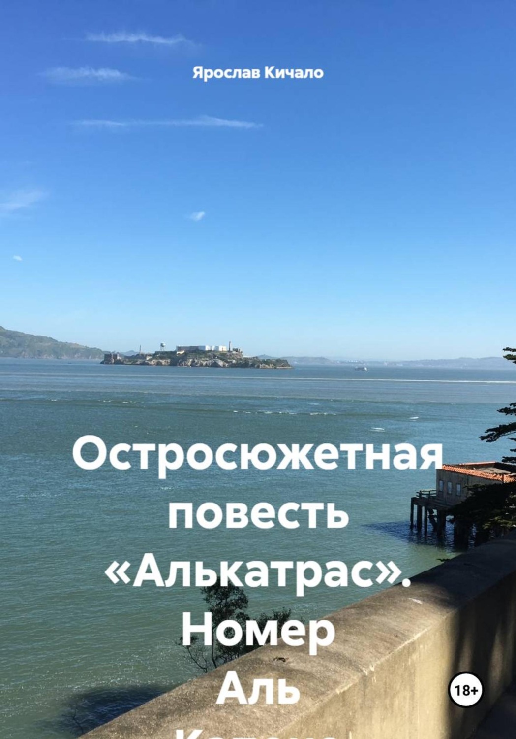 Обложка книги «Остросюжетная повесть «Алькатрас». Номер Аль Капоне»