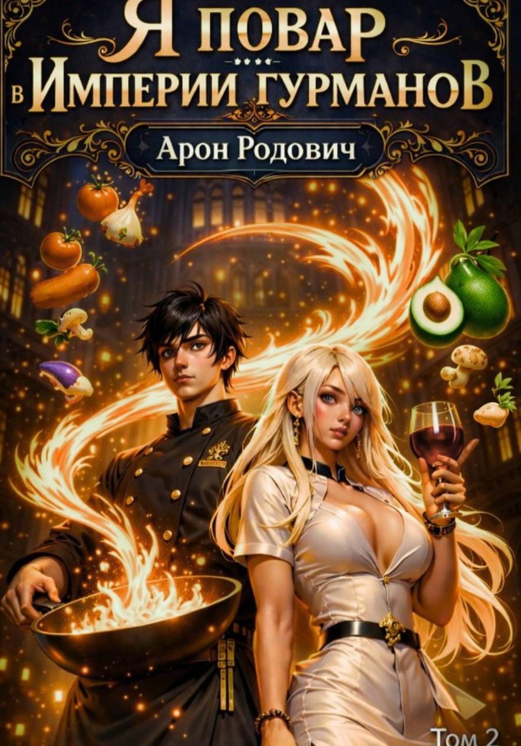Обложка книги «Я повар в Империи гурманов. Том 2»