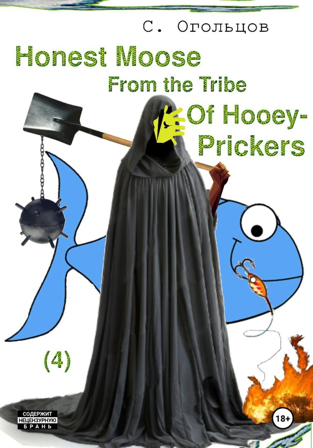 Обложка книги «Honest Moose From the Tribe Of Hooey-Prickers»