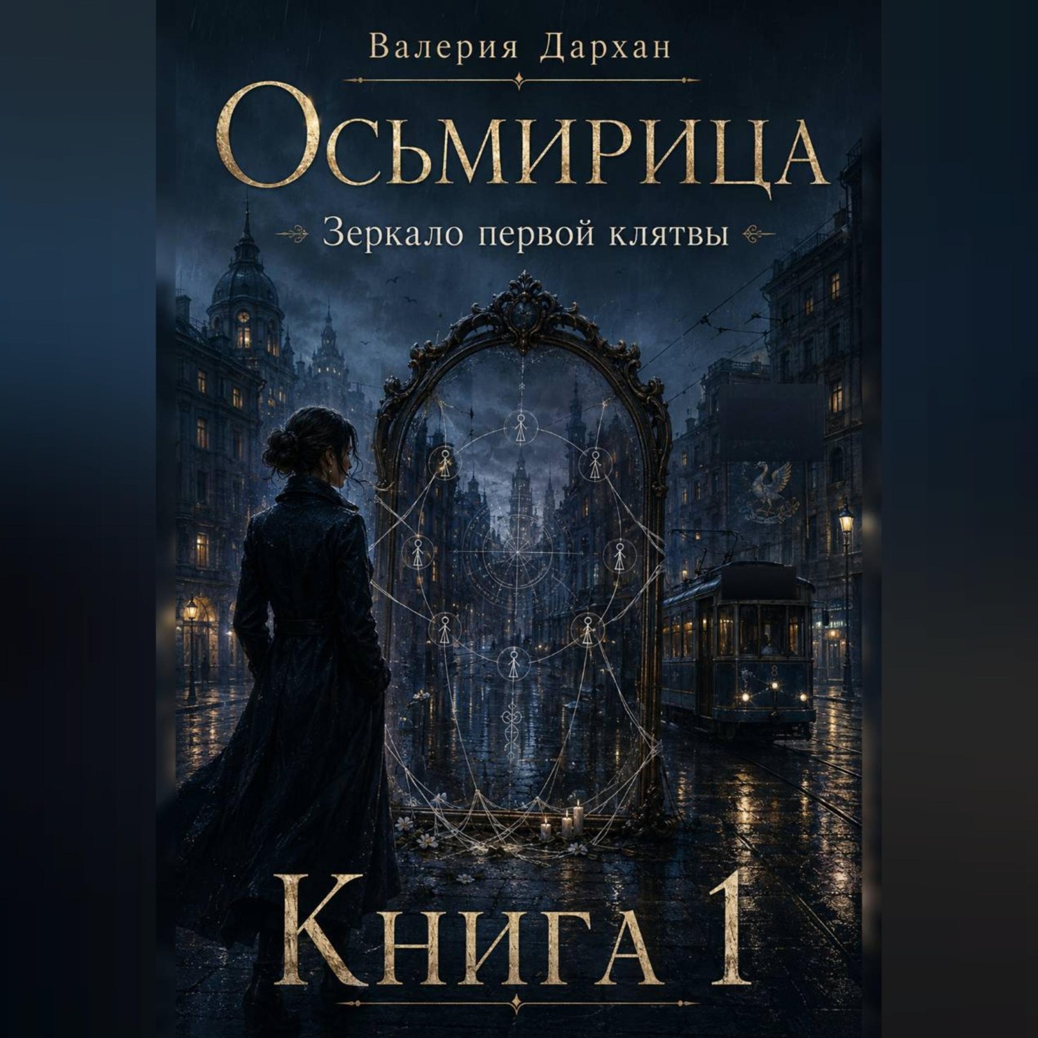 Обложка книги «Осьмирица. Зеркало первой клятвы. Книга 1»