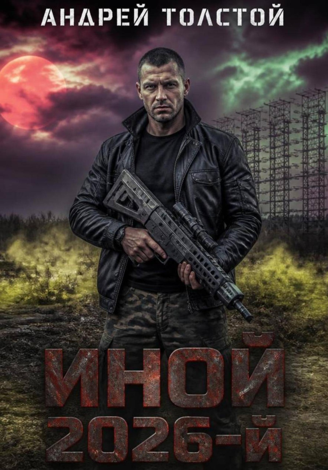 Обложка книги «Иной 2026-й»