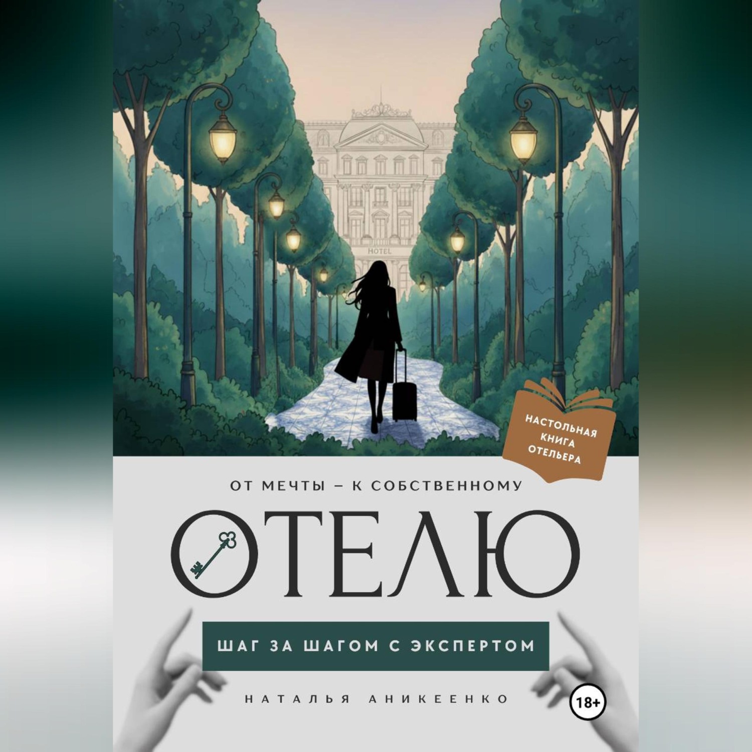 Обложка книги «От мечты - к собственному отелю: шаг за шагом с экспертом»