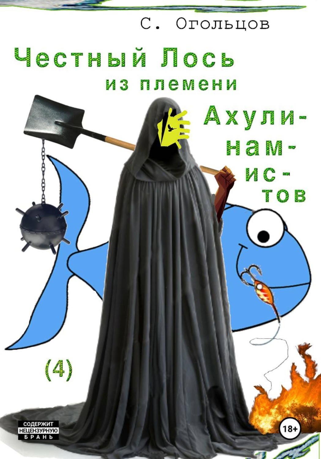 Обложка книги «Честный Лось из племени ахулинамистов»