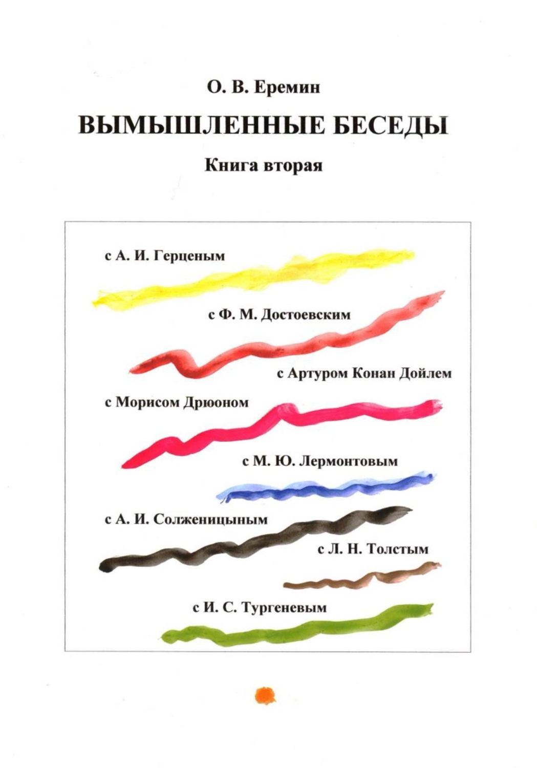 Обложка книги «Вымышленные беседы. Книга вторая»