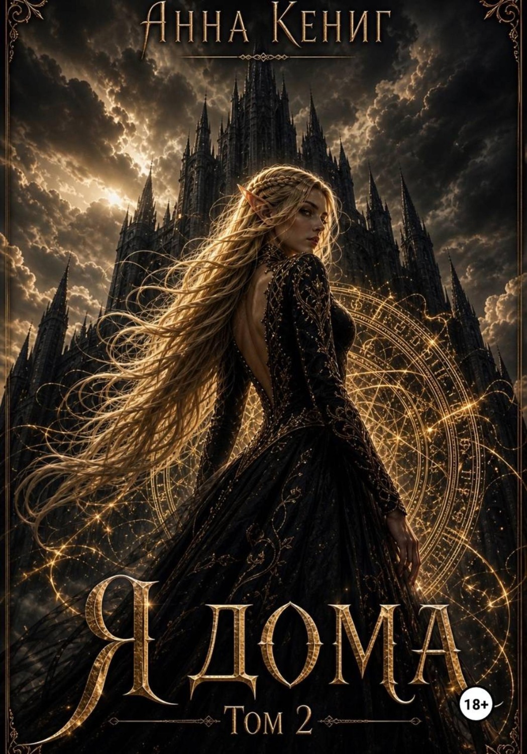 Обложка книги «Я дома. Том 2.»