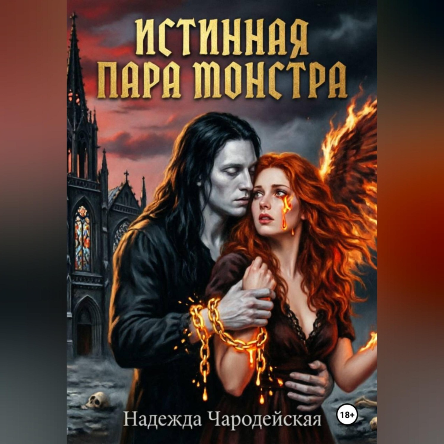 Обложка книги «Истинная пара монстра»