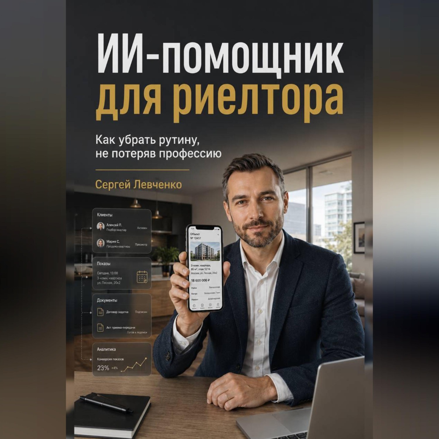 Обложка книги «ИИ-помощник для риелтора. Как убрать рутину, не потеряв профессию»