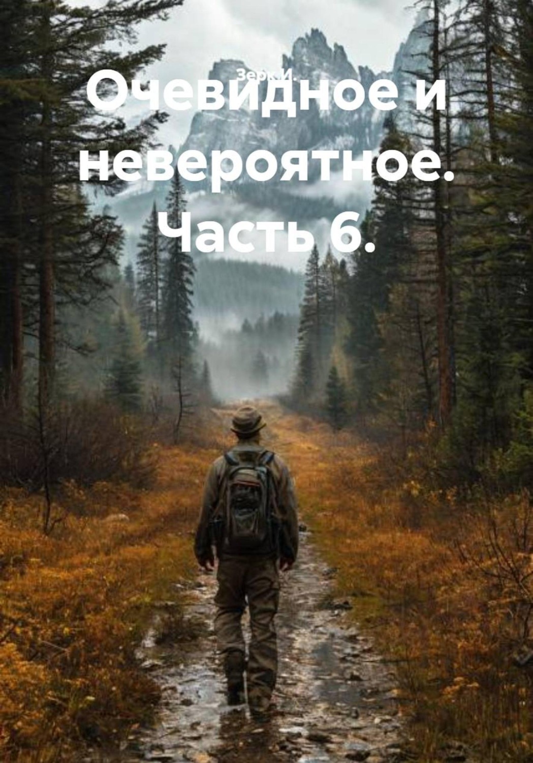 Обложка книги «Очевидное и невероятное. Часть 6.»