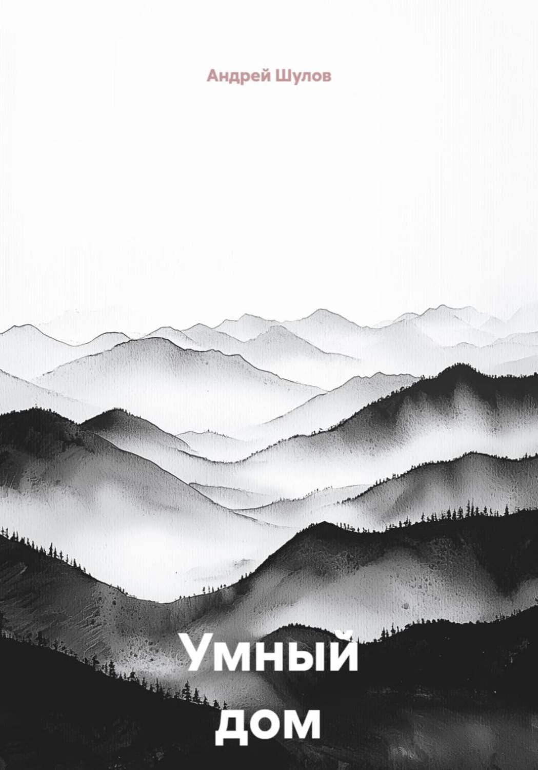 Обложка книги «Умный дом»