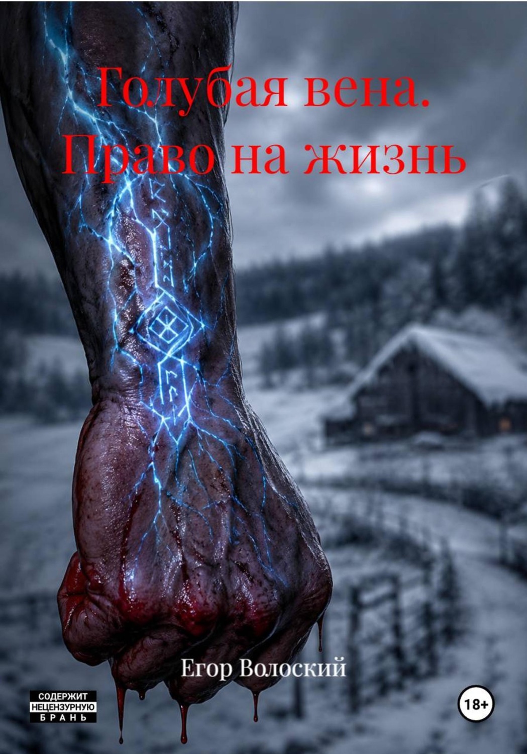 Обложка книги «Голубая вена. Право на жизнь»