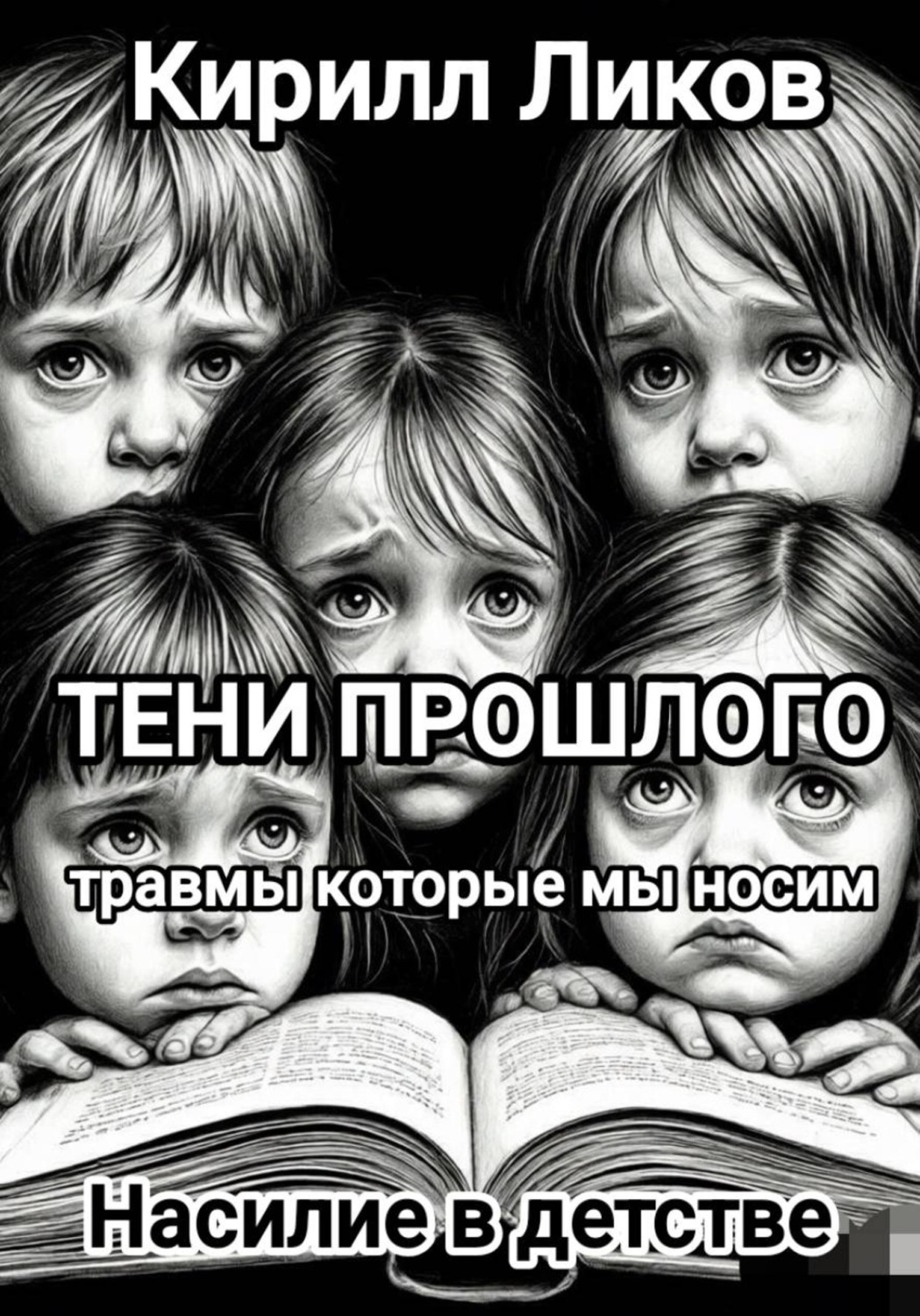 Обложка книги «Тени прошлого: Насилие в детстве»