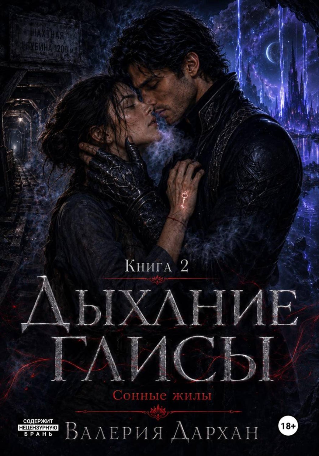 Обложка книги «Сонные жилы. Дыхание Глисы. Книга 2»