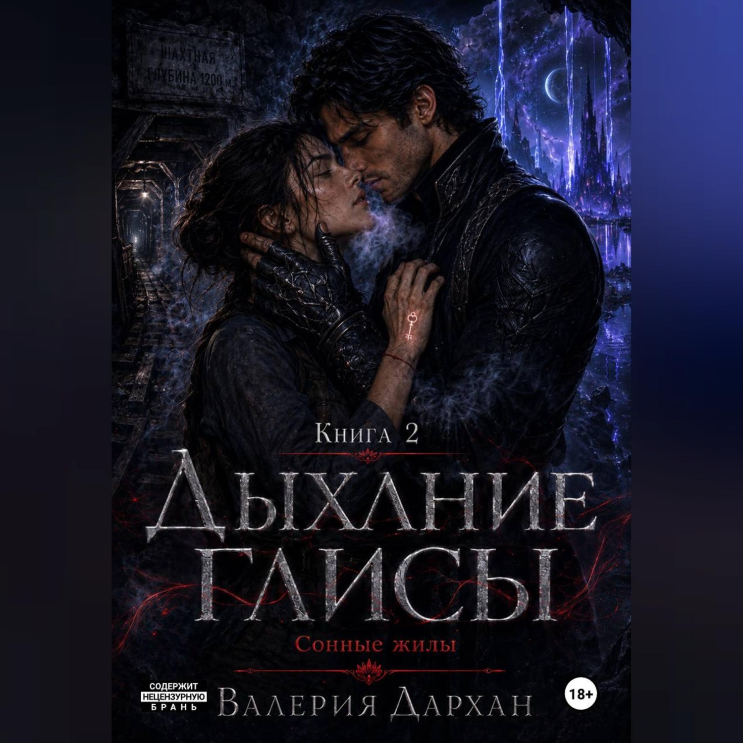Обложка книги «Сонные жилы. Дыхание Глисы. Книга 2»