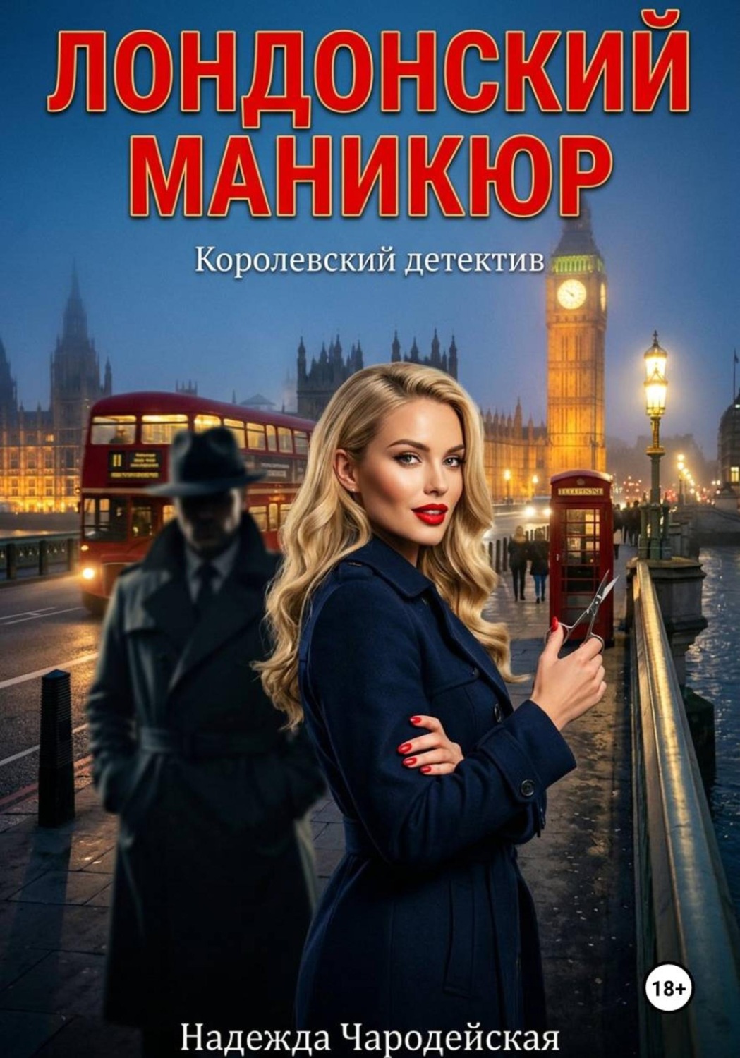 Обложка книги «Лондонский маникюр»