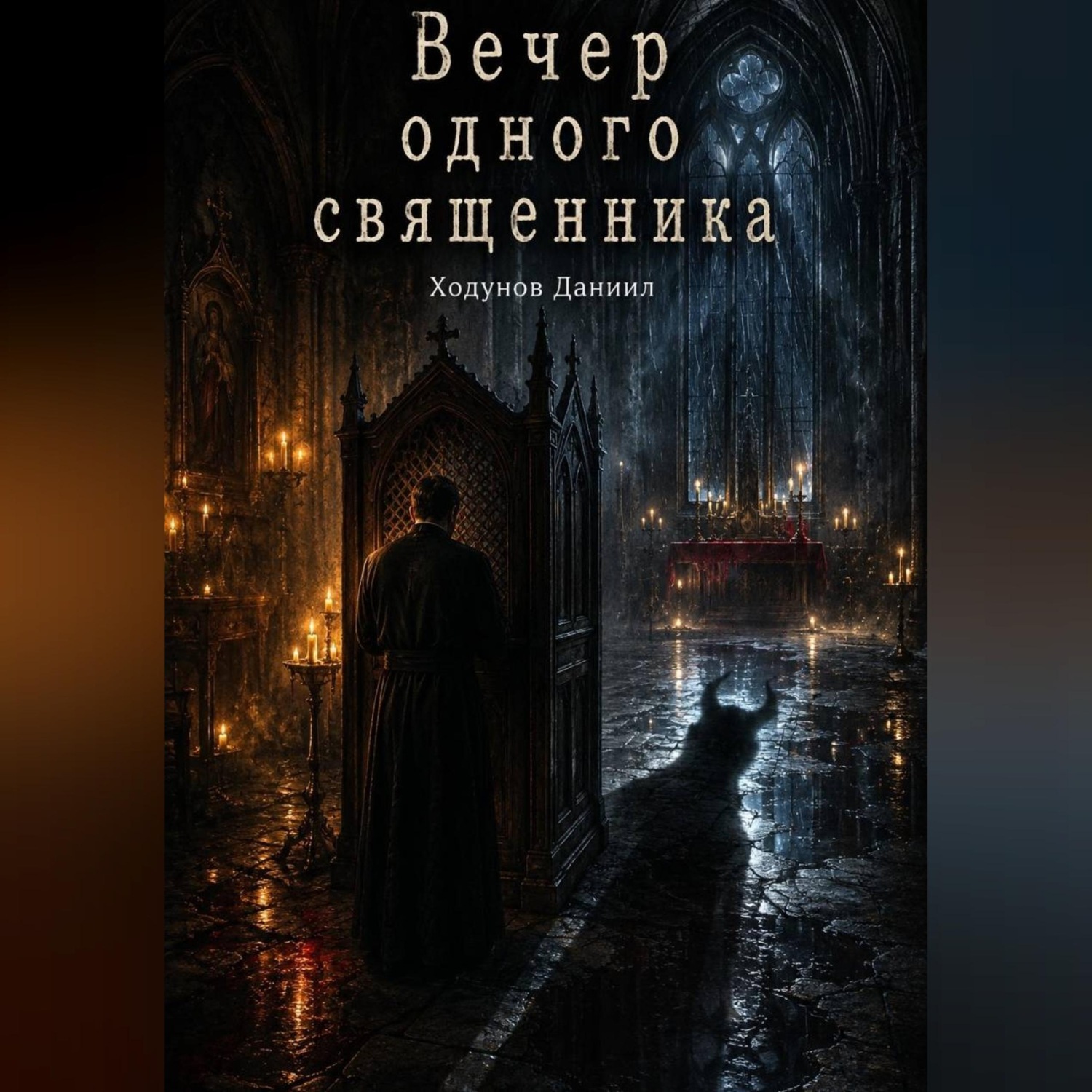 Обложка книги «Вечер одного священника»