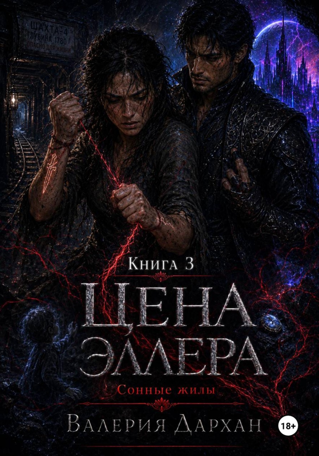 Обложка книги «Сонные жилы. Цена Эллера. Книга 3»