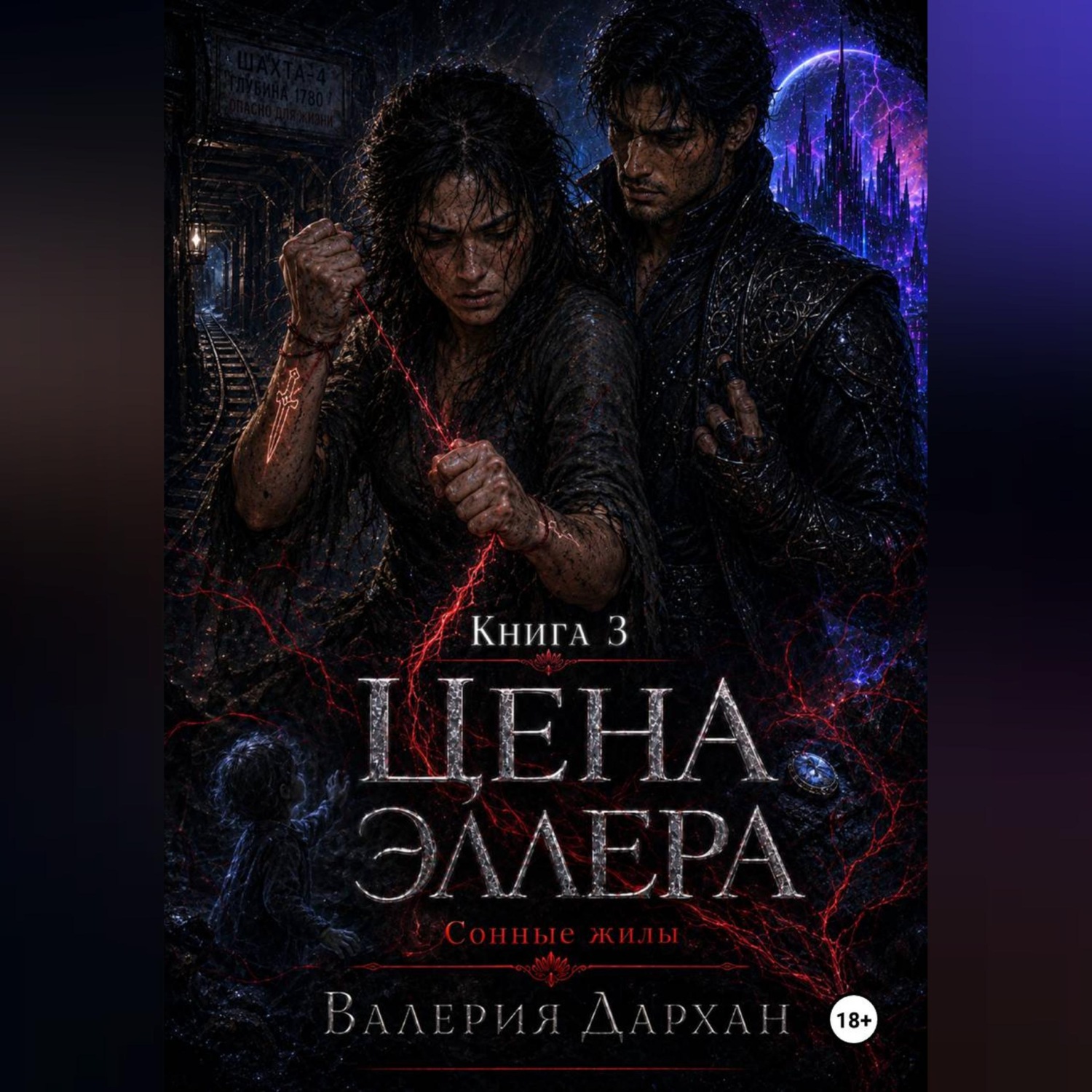 Обложка книги «Сонные жилы. Цена Эллера. Книга 3.»