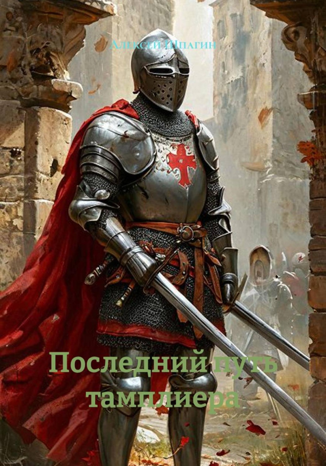 Обложка книги «Последний путь тамплиера»