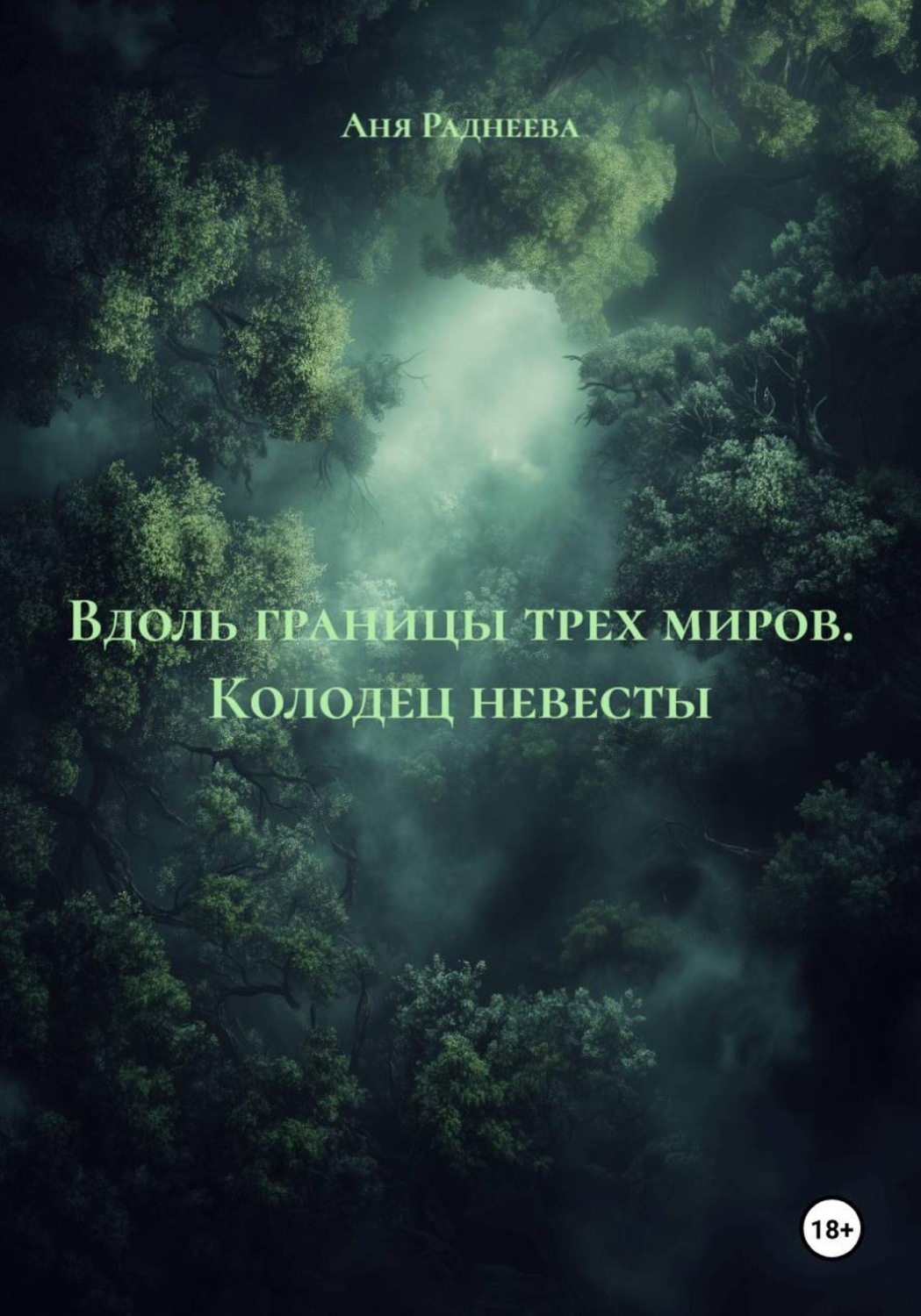 Обложка книги «Вдоль границы трех миров. Колодец невесты»