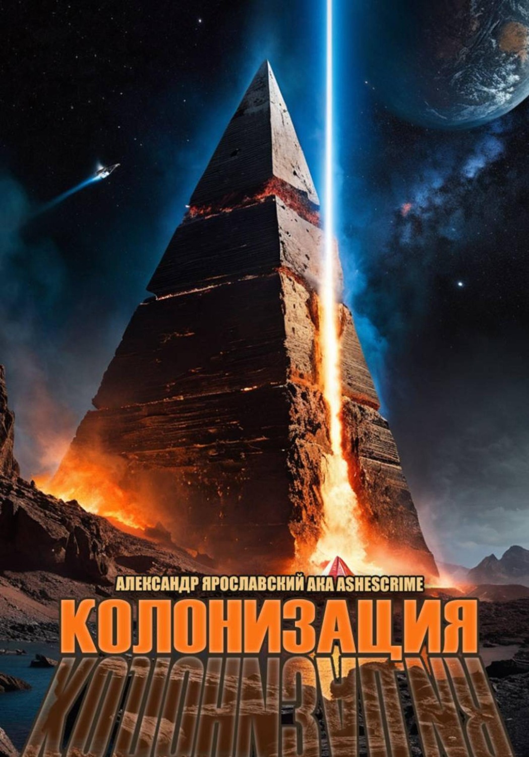 Обложка книги «Колонизация»